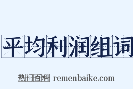 平均利润组词是什么意思的图片